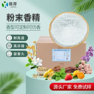 工業(yè)粉末香精