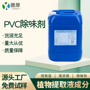 PVC除味劑